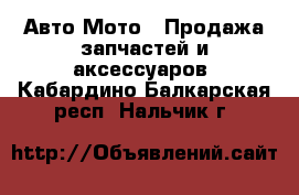 Авто Мото - Продажа запчастей и аксессуаров. Кабардино-Балкарская респ.,Нальчик г.